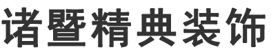 諸暨聯(lián)排別墅裝修